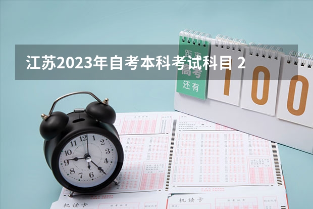 江苏2023年自考本科考试科目 2023年自考报考科目？