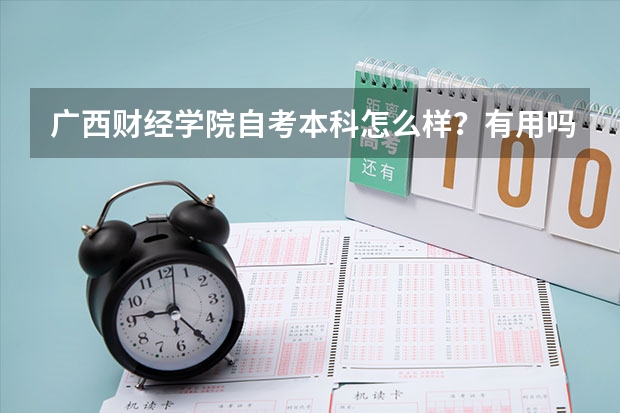 广西财经学院自考本科怎么样？有用吗？