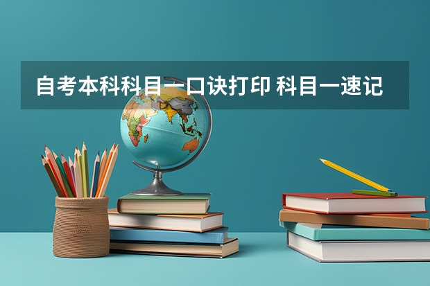 自考本科科目一口诀打印 科目一速记口诀！考试满分一把过？