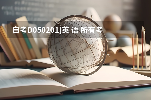 自考D050201]英 语 所有考试科目有哪些？