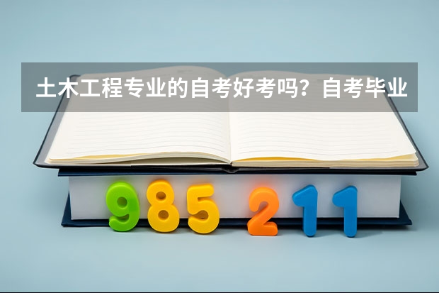 土木工程专业的自考好考吗？自考毕业证和学位证一起发吗?