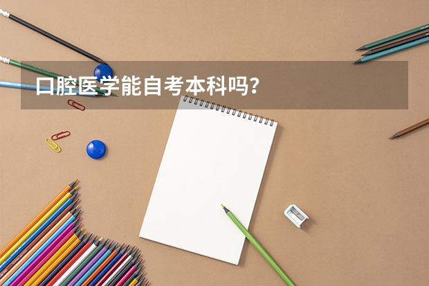 口腔医学能自考本科吗？