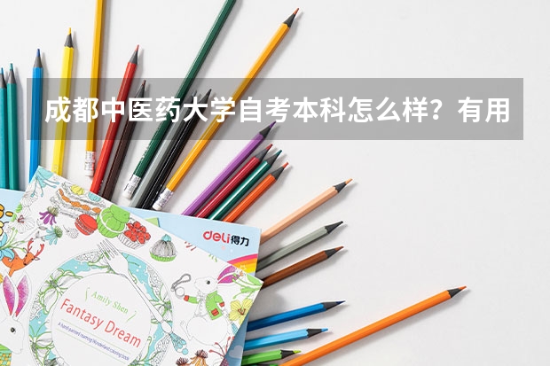 成都中医药大学自考本科怎么样？有用吗？