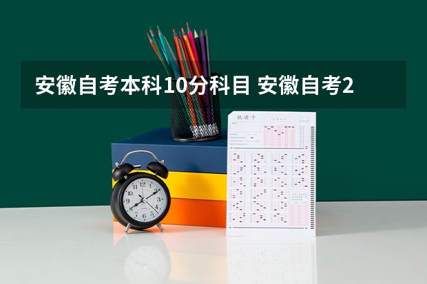 安徽自考本科10分科目 安徽自考2023年10月考试科目