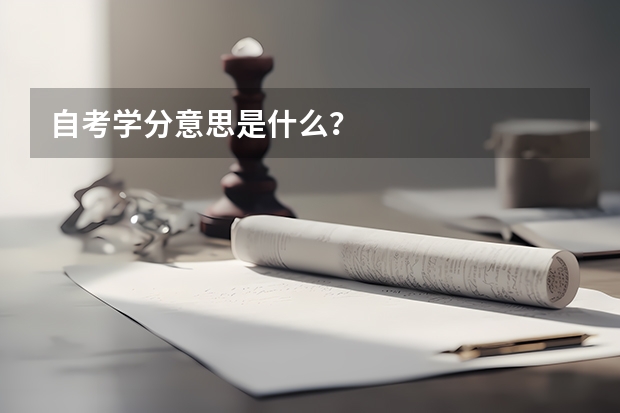 自考学分意思是什么？