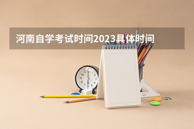 河南自学考试时间2023具体时间 什么时候报名？