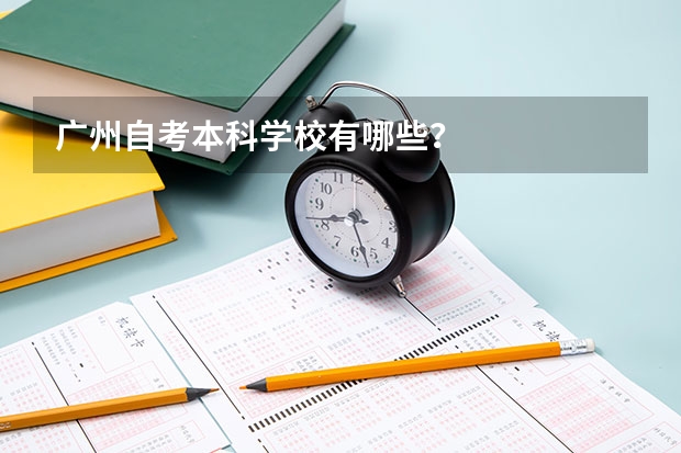 广州自考本科学校有哪些？