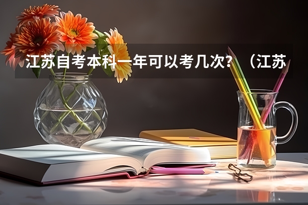 江苏自考本科一年可以考几次？（江苏省自考科目教材目录，江苏省4月自考科目？）