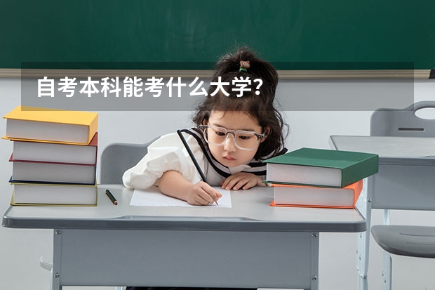 自考本科能考什么大学？