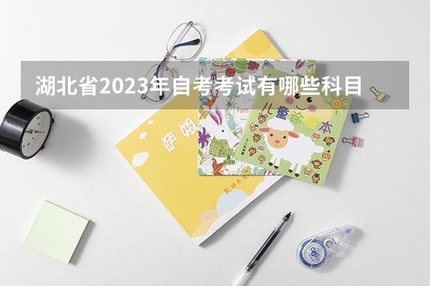 湖北省2023年自考考试有哪些科目？多少分可以及格？