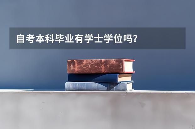 自考本科毕业有学士学位吗？