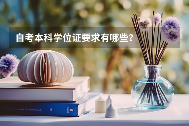 自考本科学位证要求有哪些？