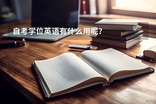 自考学位英语有什么用呢？