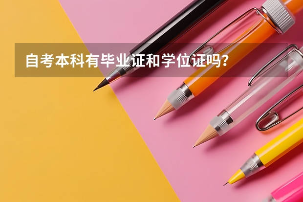 自考本科有毕业证和学位证吗？