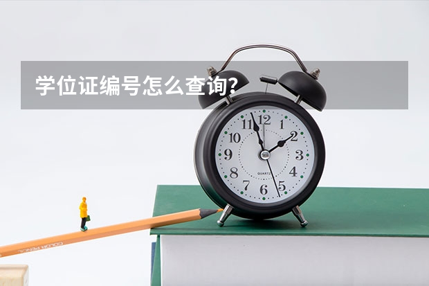 学位证编号怎么查询？