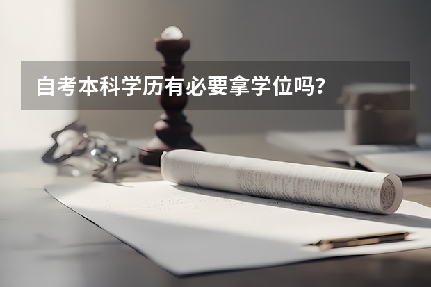 自考本科学历有必要拿学位吗？