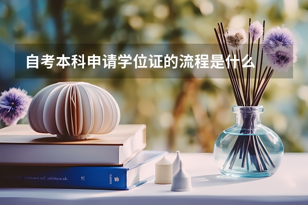 自考本科申请学位证的流程是什么