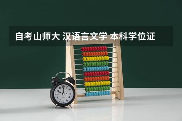 自考山师大 汉语言文学 本科学位证申请的条件是什么?平均分多少以上？有什么特别要么？