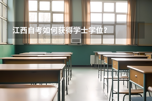 江西自考如何获得学士学位？