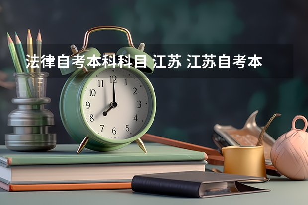 法律自考本科科目 江苏 江苏自考本科法律专业考试科目有哪些？