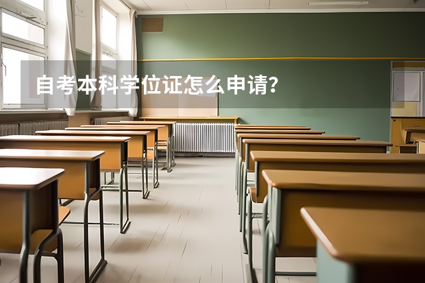 自考本科学位证怎么申请？