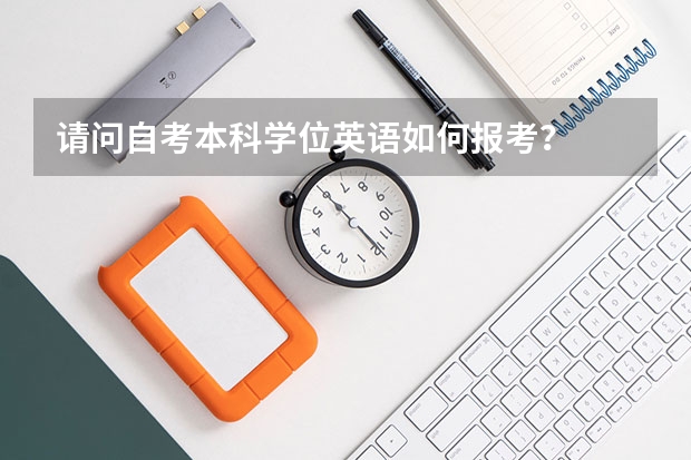 请问自考本科学位英语如何报考？