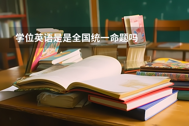 学位英语是是全国统一命题吗