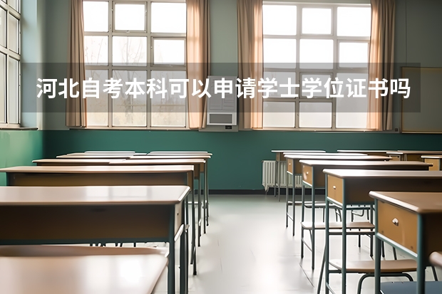 河北自考本科可以申请学士学位证书吗 有什么条件