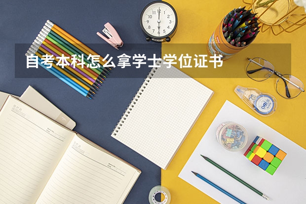 自考本科怎么拿学士学位证书