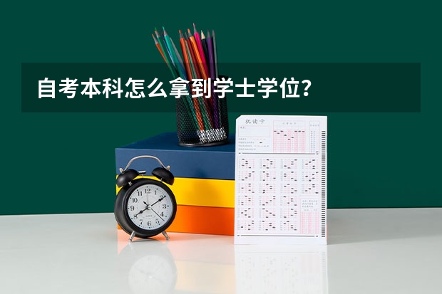 自考本科怎么拿到学士学位？