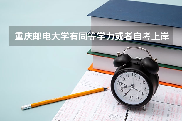 重庆邮电大学有同等学力或者自考上岸的吗？