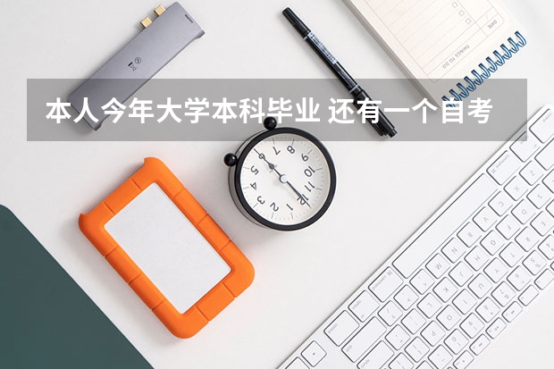 本人今年大学本科毕业 还有一个自考本科也毕业 这两个属于双学位吗？有什么区别呢？