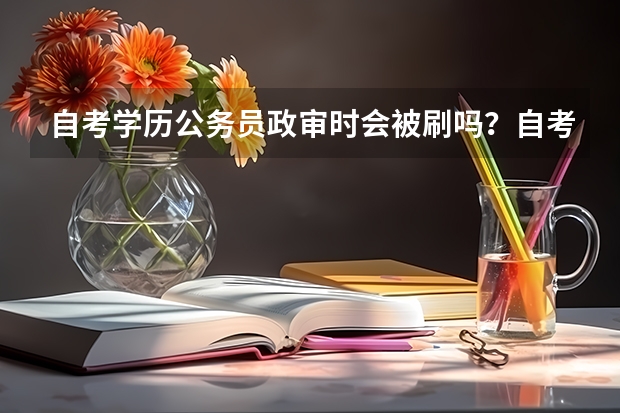 自考学历公务员政审时会被刷吗？自考专升本专业课知识如何记忆呢？