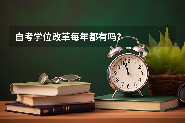 自考学位改革每年都有吗？