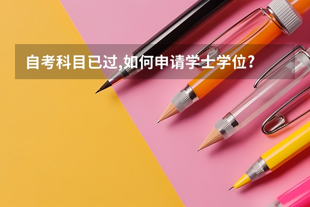 自考科目已过,如何申请学士学位?