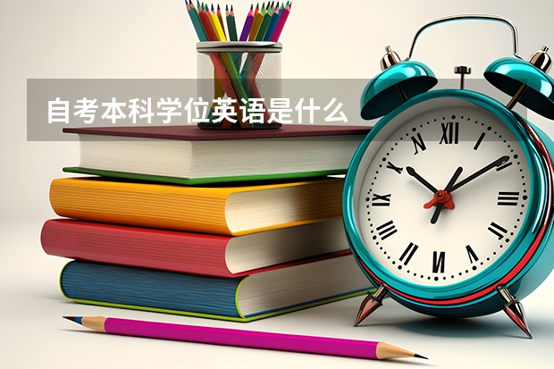 自考本科学位英语是什么