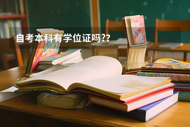 自考本科有学位证吗?？