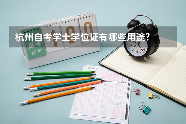 杭州自考学士学位证有哪些用途?