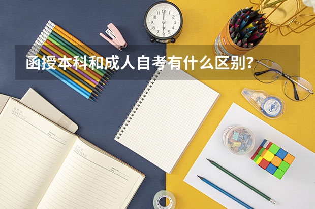 函授本科和成人自考有什么区别？