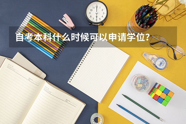 自考本科什么时候可以申请学位？