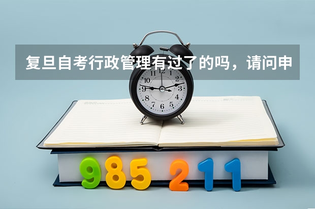 复旦自考行政管理有过了的吗，请问申请学位难吗？几率大吗？