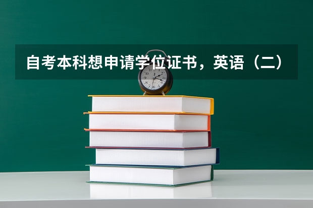 自考本科想申请学位证书，英语（二）没有达到七十分怎么办