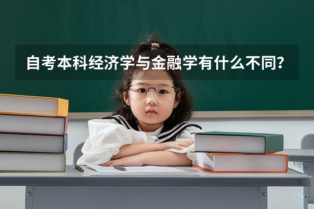 自考本科经济学与金融学有什么不同？