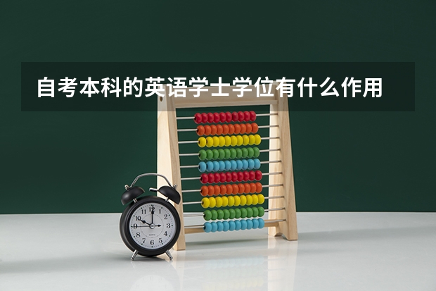 自考本科的英语学士学位有什么作用