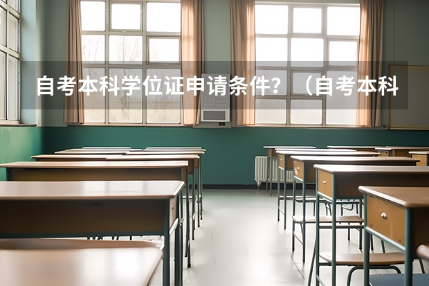 自考本科学位证申请条件？（自考本科拿学位证的条件）