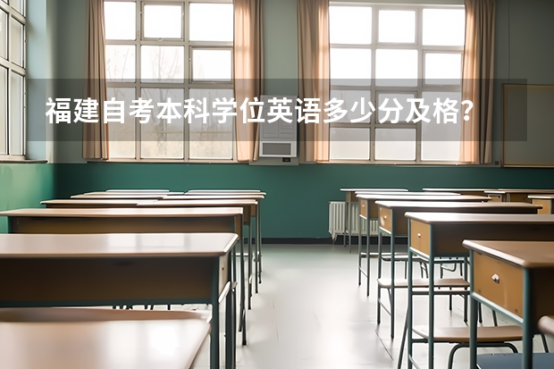 福建自考本科学位英语多少分及格？