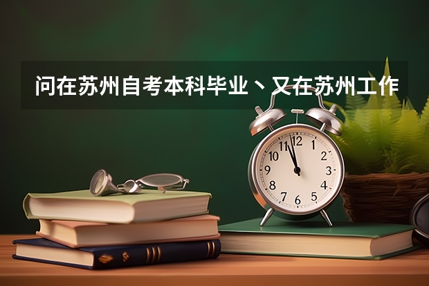 问在苏州自考本科毕业丶又在苏州工作三年今年户口能在苏州落户吗？