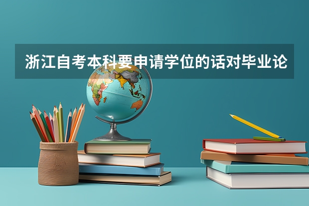 浙江自考本科要申请学位的话对毕业论文有要求吗？