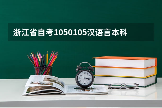 浙江省自考1050105汉语言本科，学士学位的授予条件是什么？