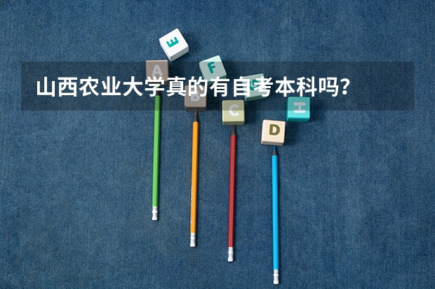 山西农业大学真的有自考本科吗？